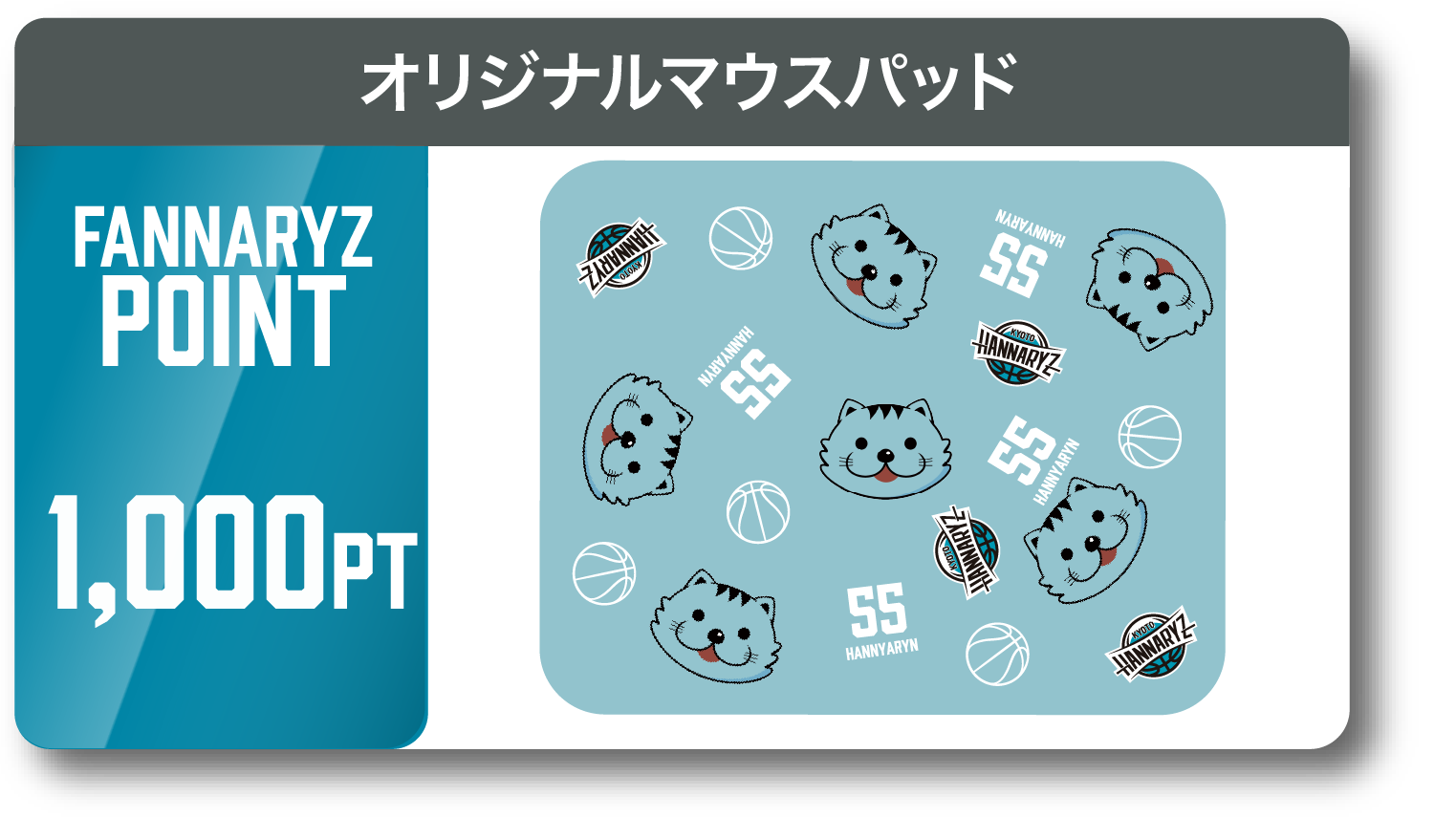 ファンナレージポイント | 京都ハンナリーズ
